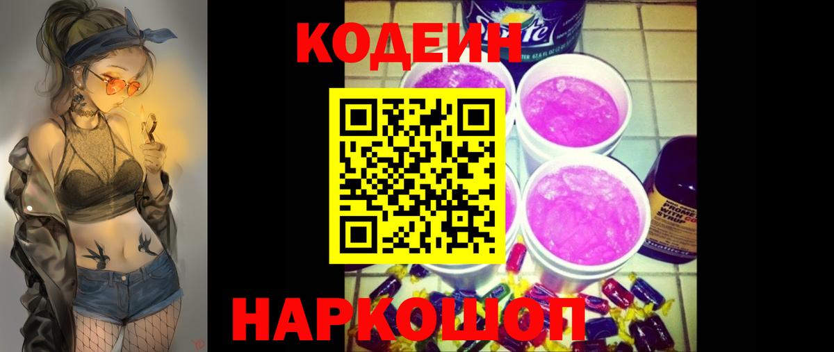 Codein напиток Lean (лин)  Вход с VPN  Надым 