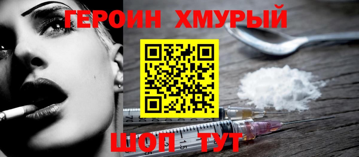 ГЕРОИН хмурый Надым